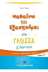 Μαθαίνω και εξασκούμαι στη γλώσσα Δ΄Δημοτικού