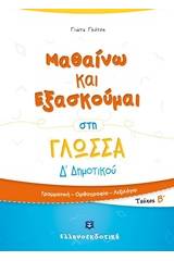 Μαθαίνω και εξασκούμαι στη γλώσσα Δ΄Δημοτικού