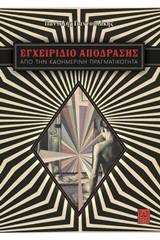 Εγχειρίδιο απόδρασης από την καθημερινή πραγματικότητα