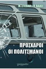 Πρόσχαροι οι πολιτσμάνοι