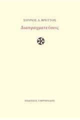 Διαπραγματεύσεις