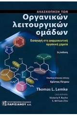 Ανασκόπηση των οργανικών λειτουργικών ομάδων