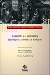 Κατοικία και κοινωνία, προβλήματα, πολιτικές και κινήματα