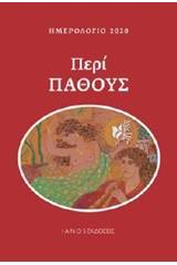 Ημερολόγιο 2020, Περί πάθους