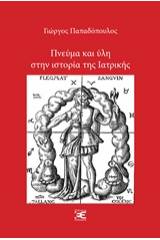 Πνεύμα και ύλη στην ιστορία της ιατρικής