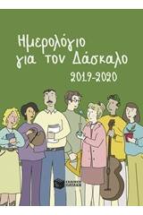 Ημερολόγια για τον δάσκαλο 2019-2020