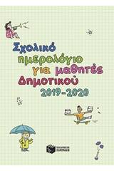 Σχολικό ημερολόγιο για μαθητές δημοτικού 2019-2020