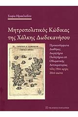 Μητροπολιτικός κώδικας της Χάλκης Δωδεκανήσου