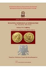 Βυζαντινά νομίσματα και νομισματική (4ος-15ος αι.)