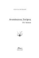 Ανυπόταχτες σκέψεις
