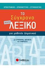 Το μικρό σύγχρονο λεξικό για μαθητές δημοτικού