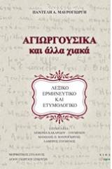 Αγιωργούσικα και άλλα χιακά