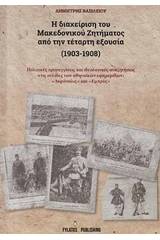Η διαχείριση του Μακεδονικού Ζητήματος από την τέταρτη εξουσία (1903-1908)
