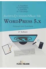 Ανάπτυξη ιστοσελίδων με WordPress 5.x