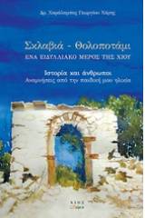 Σκλαβιά - Θολοποτάμι: Ένα ειδυλλιακό μέρος της Χίου