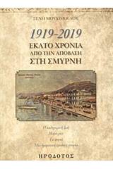 1919-2019, Εκατό χρόνια από την απόβαση στη Σμύρνη