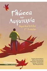 Γλώσσα και λογοτεχνία - Θεματικοί κύκλοι Γ΄λυκείου