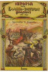 Ιστορία του Ελληνοτουρκικού Πολέμου του 1897