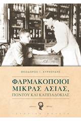 Φαρμακοποιοί Μικράς Ασίας, Πόντου και Καπαδοκίας