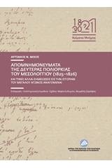 Απομνημονεύματα της δευτέρας πολιορκίας του Μεσολογγίου (1825-1826) και τινές σημειώσεις εις την ιστορίαν του μεγάλου αγώνος αναγόμεναι