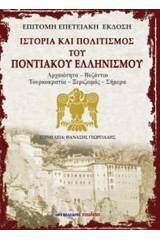 Ιστορία και πολιτισμός του ποντιακού ελληνισμού