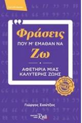 Φράσεις που μ' έμαθαν να ζω