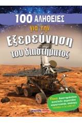 100 αλήθειες για την εξερεύνηση του διαστήματος