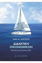 Διδακτική οικονομικών