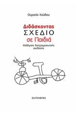 Διδάσκοντας σχέδιο σε παιδιά