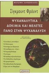 Ψυχαναλυτικά δοκίμια και μελέτες πάνω στην ψυχανάλυση