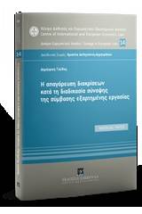 H απαγόρευση διακρίσεων κατά τη διαδικασία σύναψης της σύμβασης εξαρτημένης εργασίας