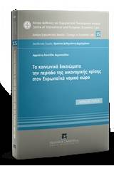 Τα κοινωνικά δικαιώματα την περίοδο της οικονομικής κρίσης στον Ευρωπαϊκό νομικό χώρο