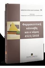 Φαρμακευτική κάνναβη και ο νόμος 4523/2018