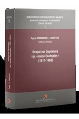 Θεσμοί και οργάνωση της "Ιονίου Εκκλησίας" (1817-1866)