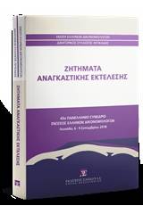 Ζητήματα αναγκαστικής εκτέλεσης