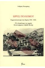 Ώρες πολέμου: Γερμανική κατοχή στην Κρήτη, 1941-1945