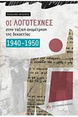 Οι λογοτέχνες στην ταξική αναμέτρηση της δεκαετίας 1940-1950