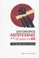 Διαγωνισμός λογοτεχνίας για τα 100 χρόνια του ΚΚΕ