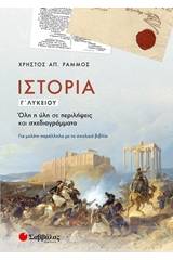 Ιστορία Γ΄λυκείου