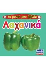 Λαχανικά