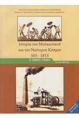 Ιστορία του μεσαιωνικού και του νεότερου κόσμου Β λυκείου γενικής παιδείας