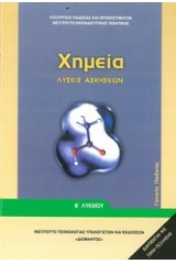 Χημεία Β λυκείου γενικής παιδείας - Λύσεις των ασκήσεων