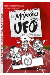 Το μπλοκάκι ενός UFO: Πάμε για μετάλλιο!