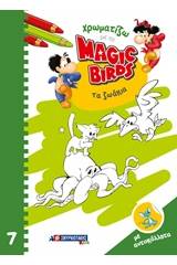 Χρωματίζω με τα Magic Birds: Τα ζωάκια