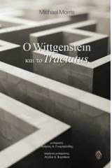 Ο Wittgenstein και το Tractatus