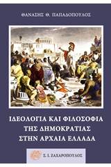 Ιδεολογία και φιλοσοφία της δημοκρατίας στην αρχαία Ελλάδα