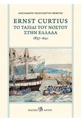 Ernst Curtius: Το ταξίδι του νόστου στην Ελλάδα 1837-1840