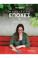 Μαγειρεύω εποχές