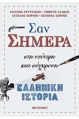 Σαν σήμερα