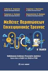 Μελέτες περιπτώσεων επιχειρησιακής έρευνας